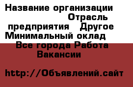 HR Business Partner › Название организации ­ Michael Page › Отрасль предприятия ­ Другое › Минимальный оклад ­ 1 - Все города Работа » Вакансии   